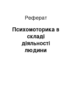 Реферат: Психомоторика в складі діяльності людини