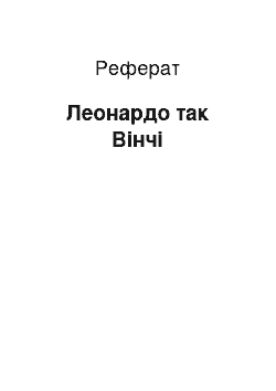 Реферат: Леонардо так Вінчі