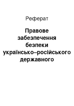 Реферат: Правове забезпечення безпеки українсько–російського державного кордону