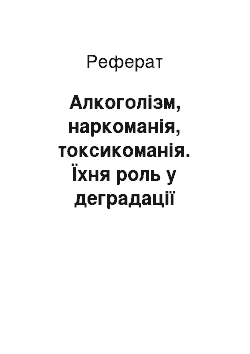 Реферат: Алкоголизм, наркомания, токсикомания. Их роль в деградации личности