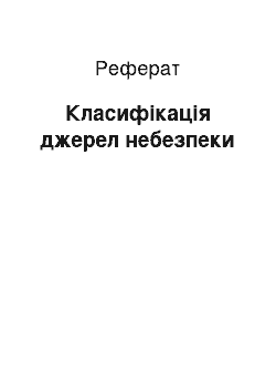 Реферат: Класифікація джерел небезпеки