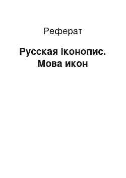 Реферат: Русская іконопис. Мова икон