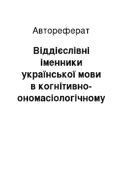 Автореферат: Віддієслівні іменники української мови в когнітивно-ономасіологічному аспекті