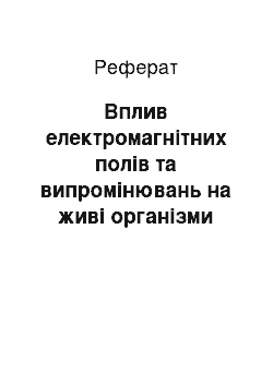 Реферат: Вплив електромагнітних полів та випромінювань на живі організми