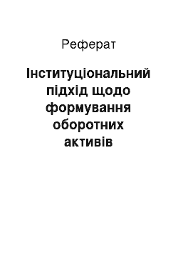 Реферат: Інституціональний підхід щодо формування оборотних активів сільськогосподарських підприємств