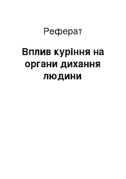 Реферат: Вплив куріння на органи дихання людини