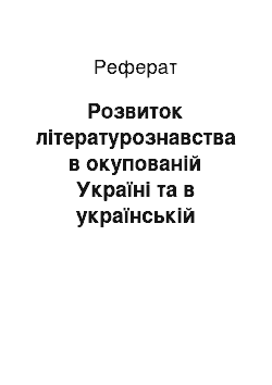 Реферат: Розвиток літературознавства в окупованій Україні та в українській діаспорі