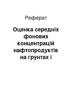 Реферат: Оценка середніх фонових концентрацій нафтопродуктів на грунтах і поверхневих водах нафтових родовищ