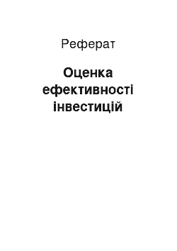 Реферат: Оценка ефективності інвестицій