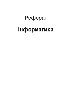 Реферат: Інформатика