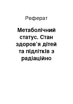 Реферат: Метаболічний статус. Стан здоров’я дітей та підлітків з радіаційно забруднених територій і вплив реабілітації на курорті Трускавець із застосуванням кінетотерапії