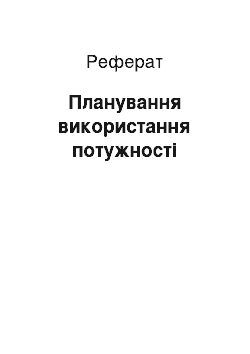 Реферат: Планування використання потужності