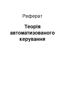 Реферат: Теорія автоматизованого керування