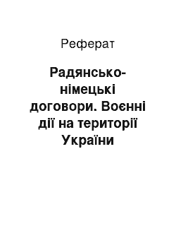 Реферат: Радянсько-німецькі договори. Воєнні дії на території України