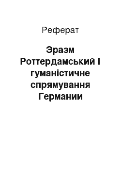 Реферат: Эразм Роттердамський і гуманістичне спрямування Германии