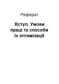 Реферат: Вступ. Умови праці та способи їх оптимізації