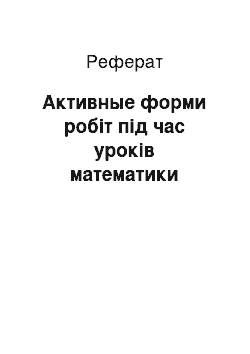 Реферат: Активные форми робіт під час уроків математики