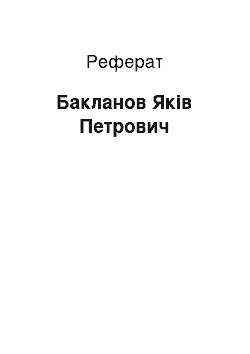 Реферат: Бакланов Яків Петрович