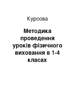 Курсовая: Методика проведення уроків фізичного виховання в 1-4 класах