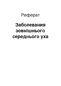 Реферат: Заболевания зовнішнього середнього уха