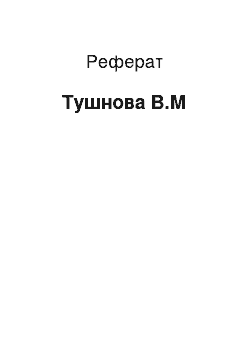 Реферат: Тушнова В.М