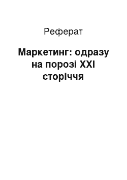 Реферат: Маркетинг: одразу на порозі ХХІ сторіччя