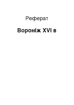 Реферат: Воронеж XVI в