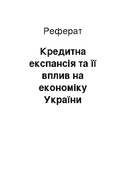 Реферат: Кредитна експансія та її вплив на економіку України