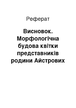 Реферат: Висновок. Морфологічна будова квітки представників родини Айстрових