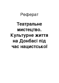 Реферат: Театральне мистецтво. Культурне життя на Донбасі під час нацистської окупації