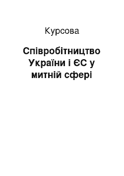 Курсовая: Співробітництво України і ЄС у митній сфері