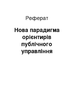 Реферат: Нова парадигма орієнтирів публічного управління