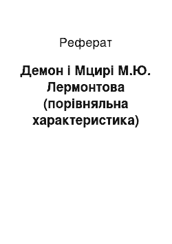 Реферат: Демон і Мцирі М.Ю. Лермонтова (порівняльна характеристика)