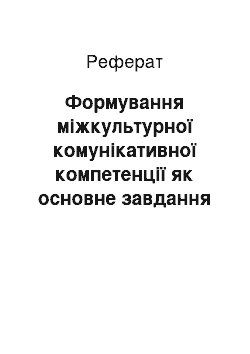 Реферат: Формування міжкультурної комунікативної компетенції як основне завдання у мовній підготовці майбутніх перекладачів