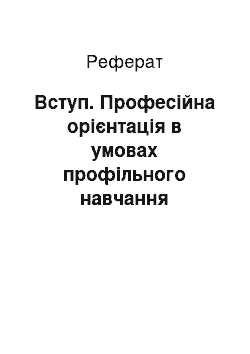 Реферат: Вступ. Професійна орієнтація в умовах профільного навчання