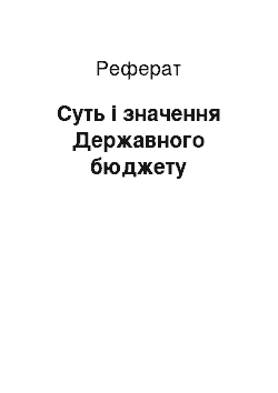 Реферат: Суть i значення Державного бюджету