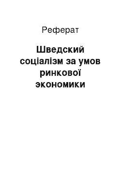 Реферат: Шведский соціалізм за умов ринкової экономики