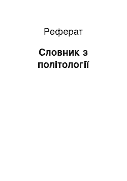 Реферат: Словник з політології