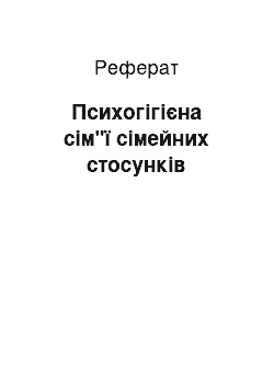 Реферат: Психогігієна сім"ї сімейних стосунків