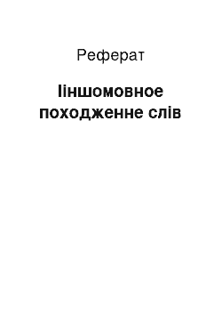 Реферат: Ііншомовное походженне слів