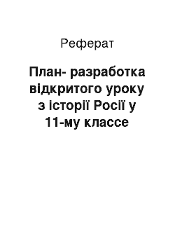 Реферат: План-разработка відкритого уроку з історії Росії у 11-му классе