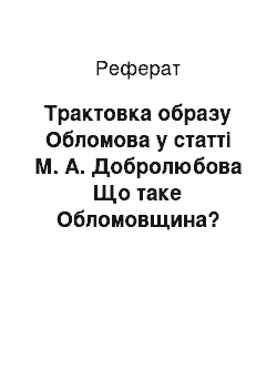 Реферат: Трактовка образу Обломова у статті М. А. Добролюбова Що таке Обломовщина?