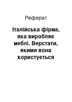 Реферат: Італійська фірма, яка виробляє меблі. Верстати, якими вона користується