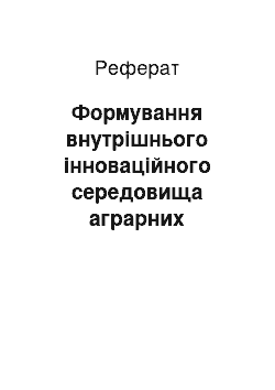 Реферат: Формування внутрішнього інноваційного середовища аграрних підприємств