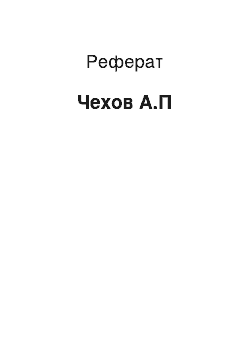 Реферат: Чехов А.П