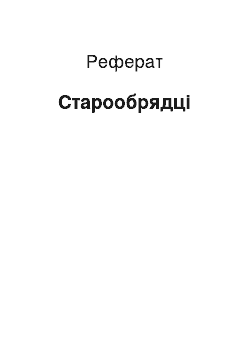 Реферат: Старообрядцы