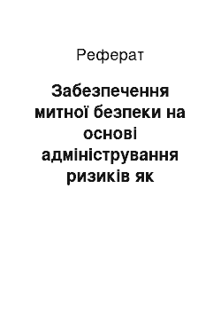 Реферат: Забезпечення митної безпеки на основі адміністрування ризиків як пріоритетний напрям гарантування державної безпеки