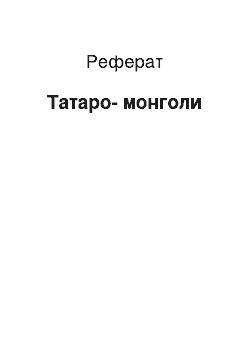 Реферат: Татаро-монголы