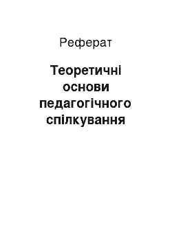 Реферат: Теоретичні основи педагогічного спілкування