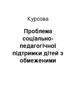 Курсовая: Проблема соціально-педагогічної підтримки дітей з обмеженими функціональними можливостями